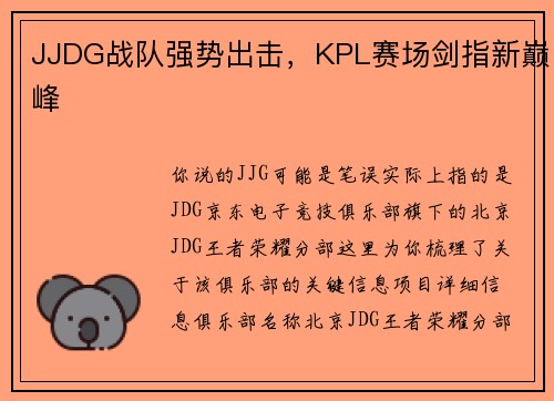 JJDG战队强势出击，KPL赛场剑指新巅峰