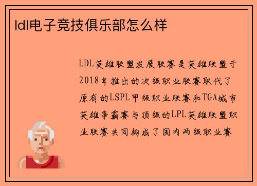 ldl电子竞技俱乐部怎么样