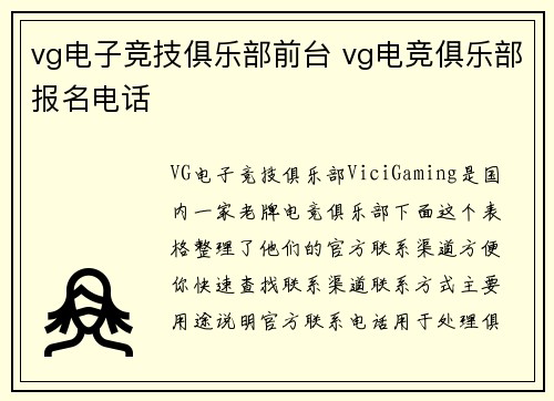 vg电子竞技俱乐部前台 vg电竞俱乐部报名电话