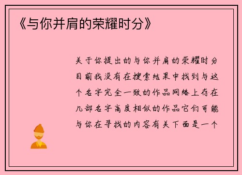 《与你并肩的荣耀时分》