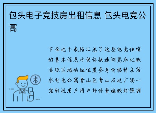 包头电子竞技房出租信息 包头电竞公寓