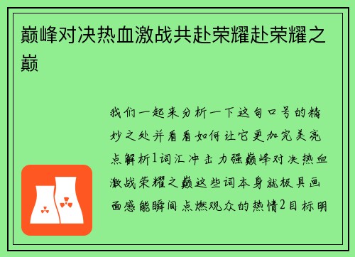 巅峰对决热血激战共赴荣耀赴荣耀之巅