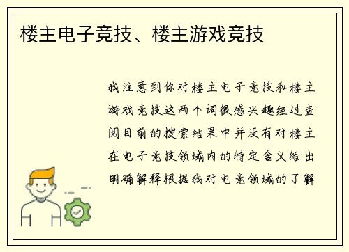 楼主电子竞技、楼主游戏竞技