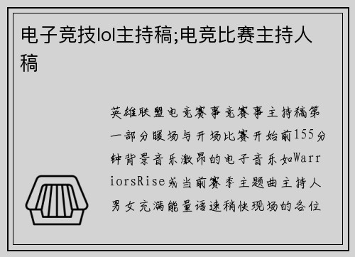 电子竞技lol主持稿;电竞比赛主持人稿
