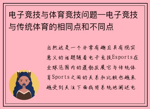 电子竞技与体育竞技问题—电子竞技与传统体育的相同点和不同点