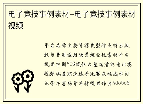 电子竞技事例素材-电子竞技事例素材视频