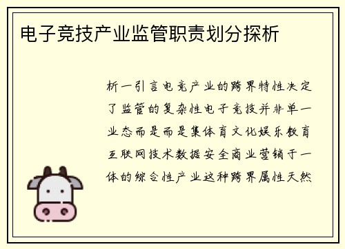 电子竞技产业监管职责划分探析