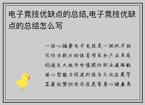 电子竞技优缺点的总结,电子竞技优缺点的总结怎么写