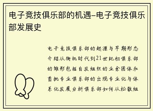 电子竞技俱乐部的机遇-电子竞技俱乐部发展史