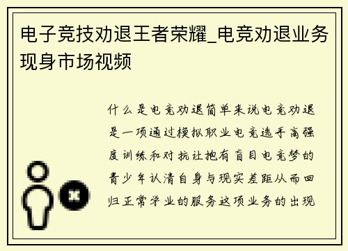 电子竞技劝退王者荣耀_电竞劝退业务现身市场视频