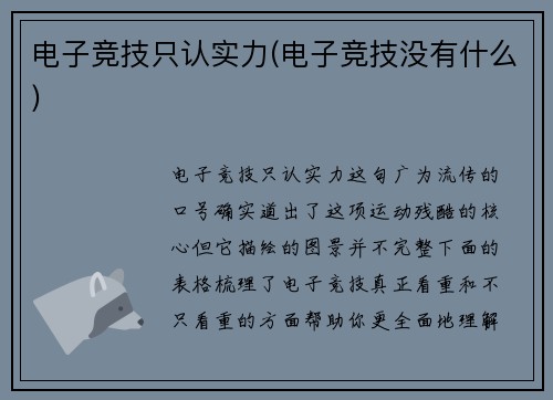 电子竞技只认实力(电子竞技没有什么)