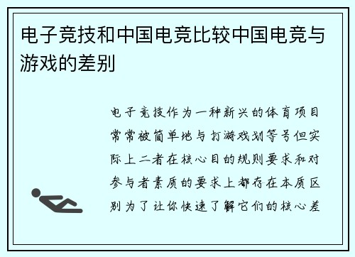 电子竞技和中国电竞比较中国电竞与游戏的差别