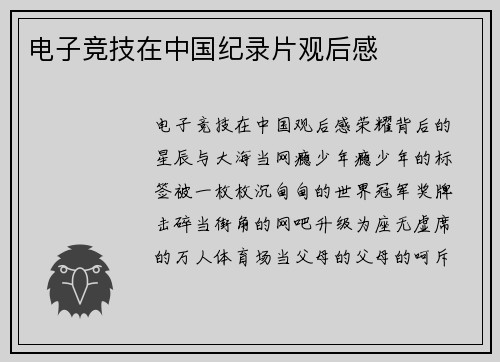 电子竞技在中国纪录片观后感