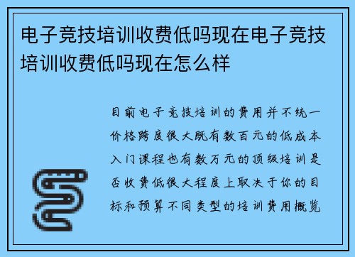 电子竞技培训收费低吗现在电子竞技培训收费低吗现在怎么样