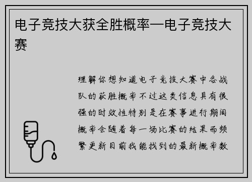 电子竞技大获全胜概率—电子竞技大赛